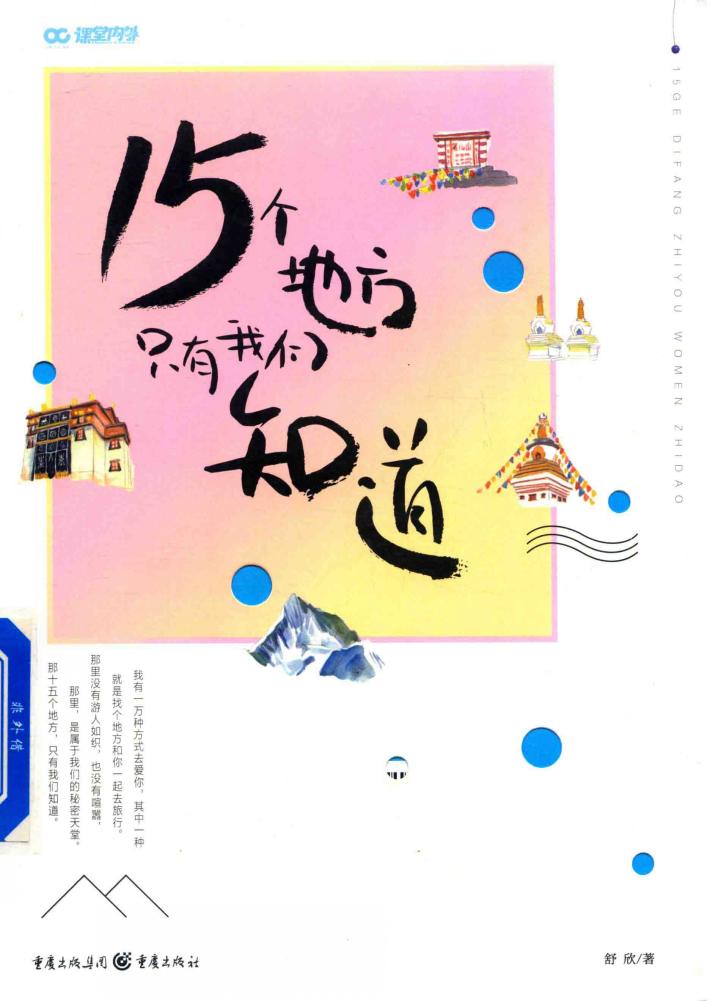 15个地方只有我们知道  送给自己的毕业礼  暑假到不如来一场说走就走的旅行吧  青春校园 封面