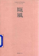 瓯风  2017第14期 封面