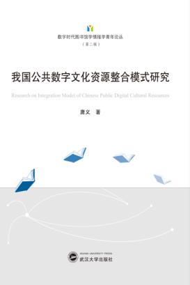 我国公共数字文化资源整合模式研究 封面