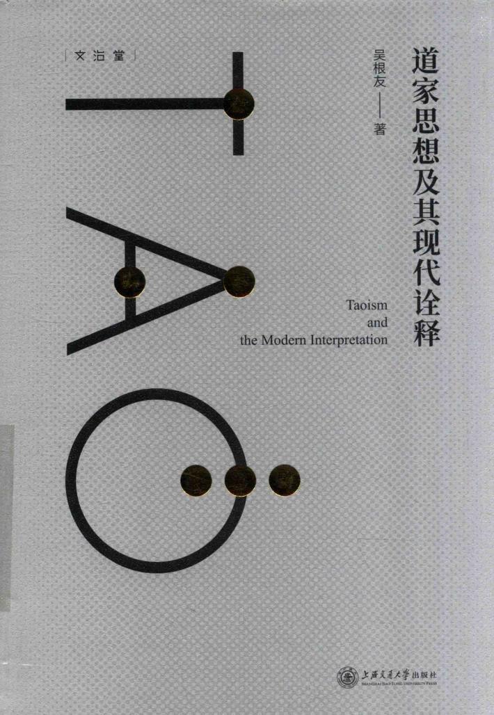 道家思想及其现代诠释 封面