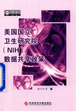 美国国立卫生研究院  NIH  数据共享政策 封面