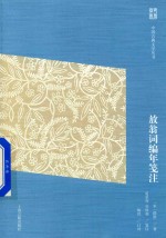 放翁词编年笺注  简体版 封面