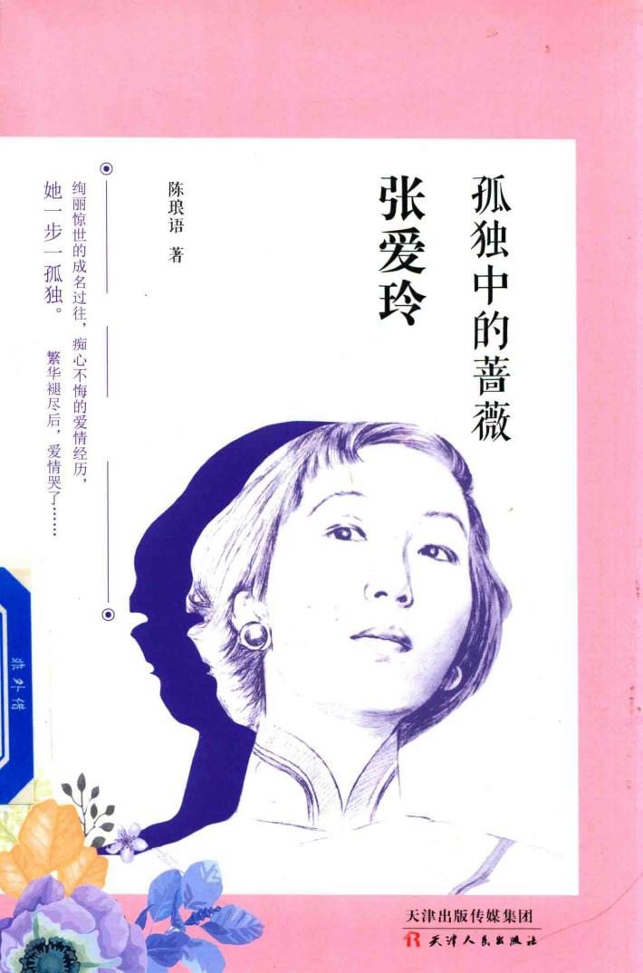 张爱玲  孤独中的蔷薇 封面