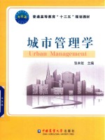 城市管理学 封面