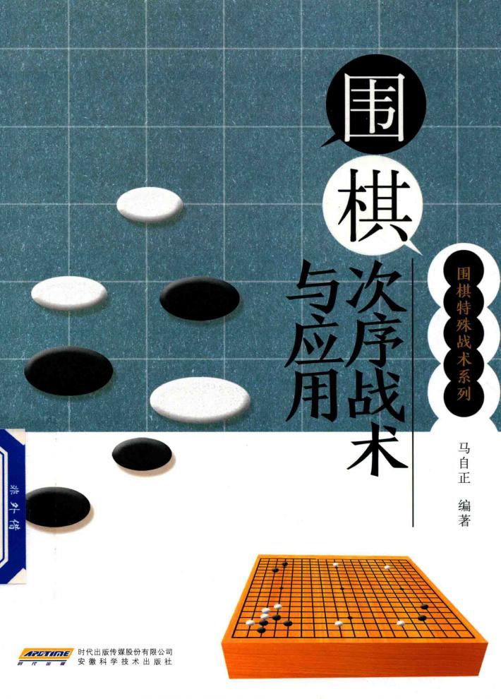 围棋次序战术与应用 封面