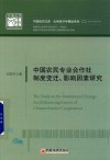 中国农民专业合作社制度变迁、影响因素研究 封面