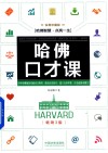 哈佛口才课  实用珍藏版  畅销3版 封面