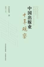 编辑学人丛书  中国出版业十年观察 封面