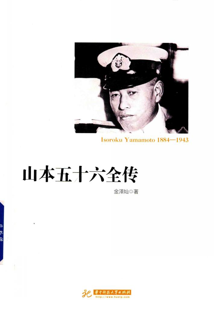 山本五十六全传 封面