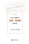 存在主义视阈中的苏珊  桑塔格创作研究 封面