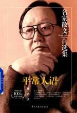 名家散文自选集  平常人语 封面