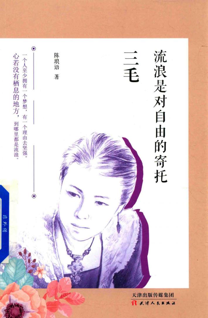 三毛  流浪是对自由的寄托 电子书封面