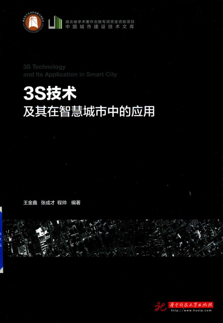 3S技术及其在智慧城市中的应用 封面