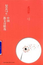 2017年中国散文诗精选 封面