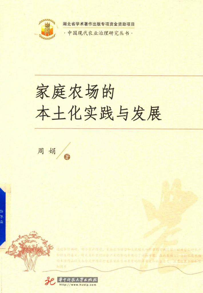 家庭农场的本土化实践与发展 封面