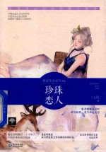 珍珠恋人 封面