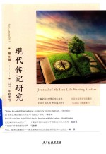 现代传记研究  第9辑  2017年秋季号 封面