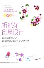 折纸花创意设计 封面
