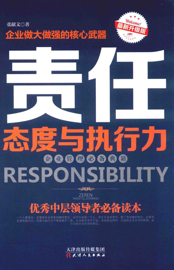 责任  态度与执行力 封面