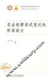 中国现代农业治理研究丛书  农业经营形式变迁的阶层动力 封面