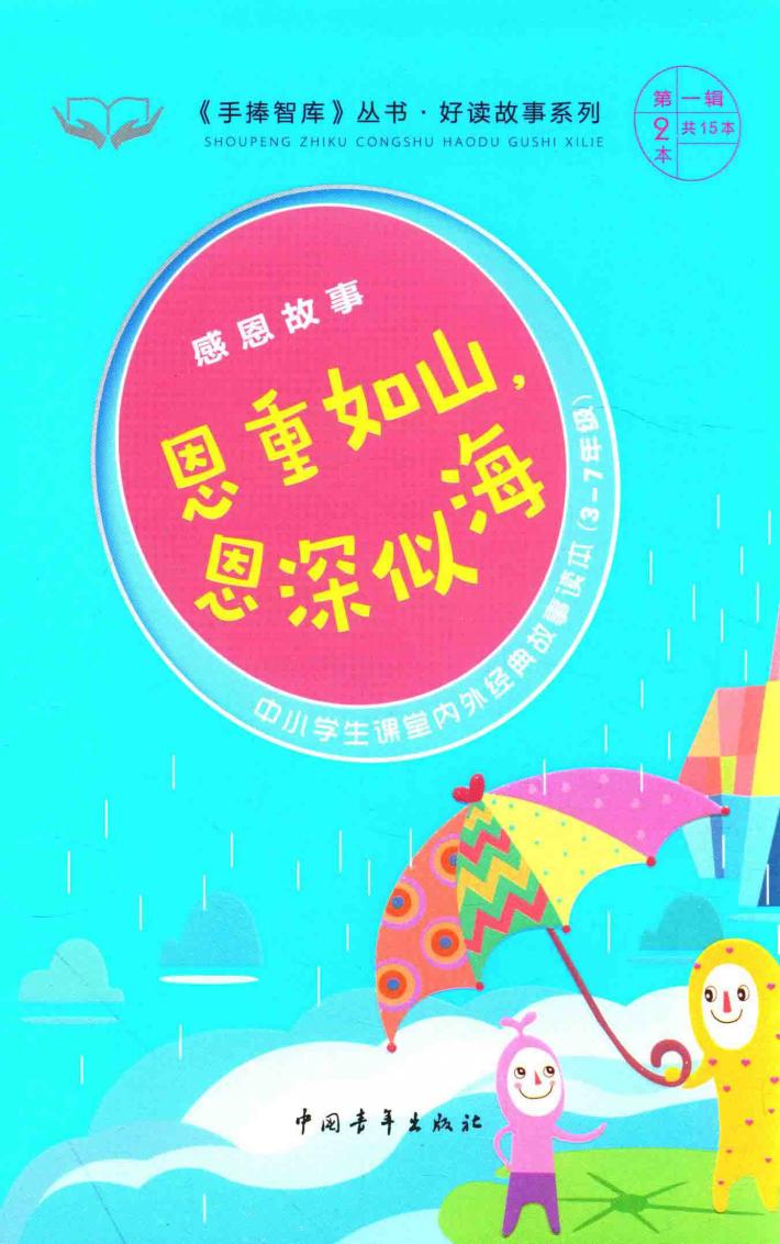 手捧智库丛书  好读故事系列  感恩故事  恩重如山，情深似海 封面