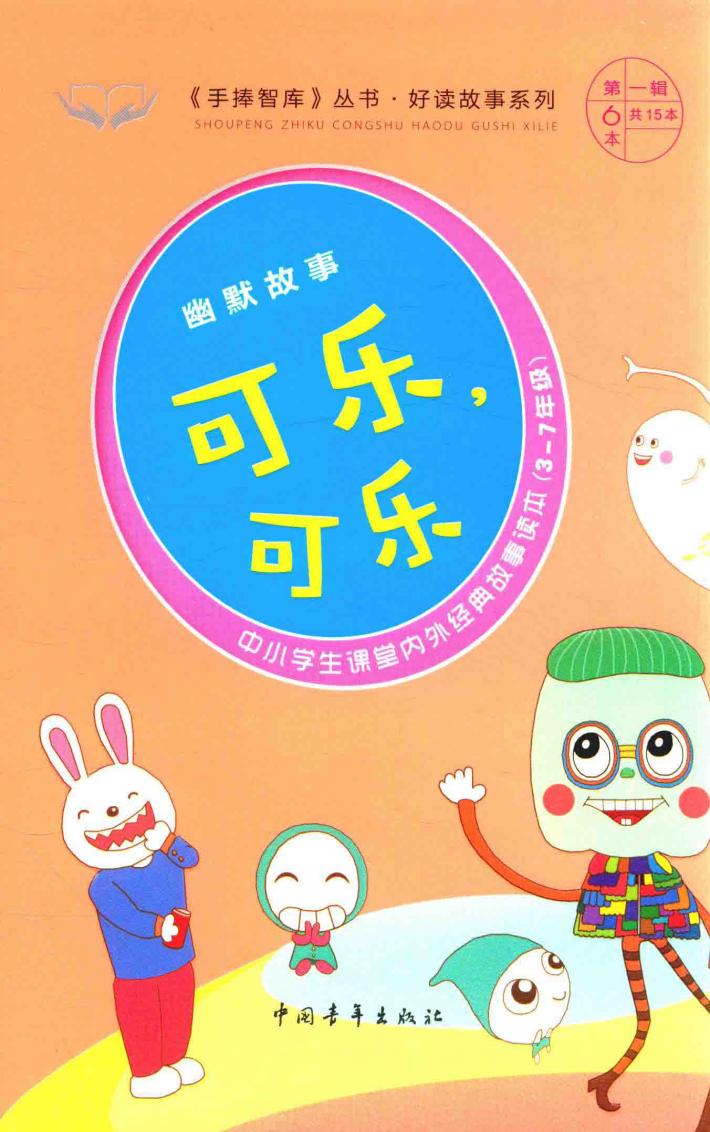 手捧智库丛书  好读故事系列  幽默故事  可乐，可乐 封面