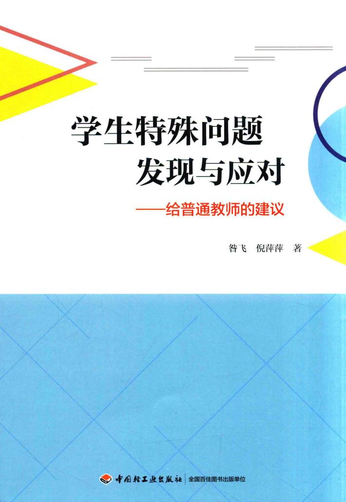 万千教育  学生特殊问题发现与应对  给普通教师的建议 封面
