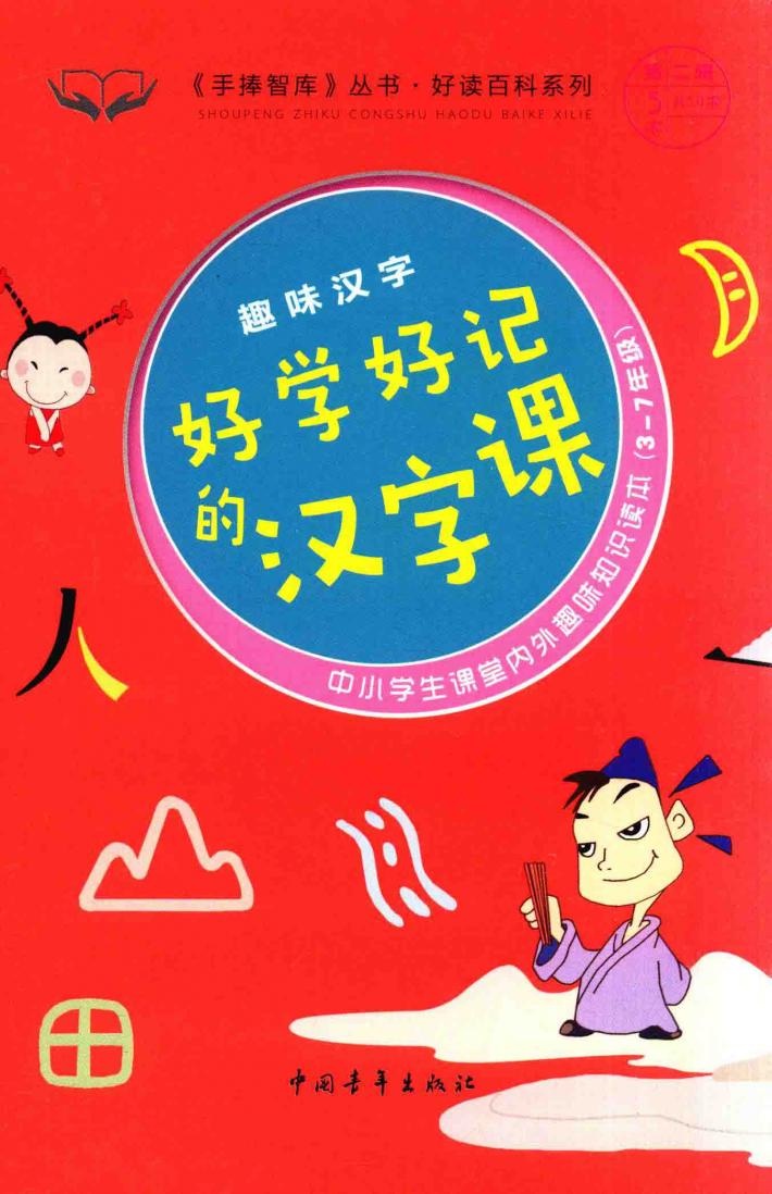 手捧智库丛书  好读百科系列  趣味汉字  好学好记的汉字课 封面