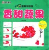 墨点美术  妙笔童趣学国画  香甜蔬果 封面
