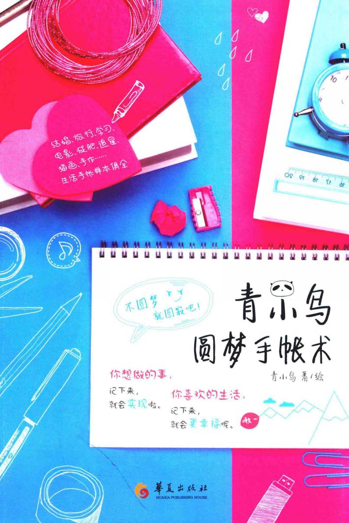 青小鸟的圆梦手帐术 封面