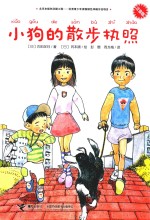 小狗的散步执照  7-10岁  注音版 封面