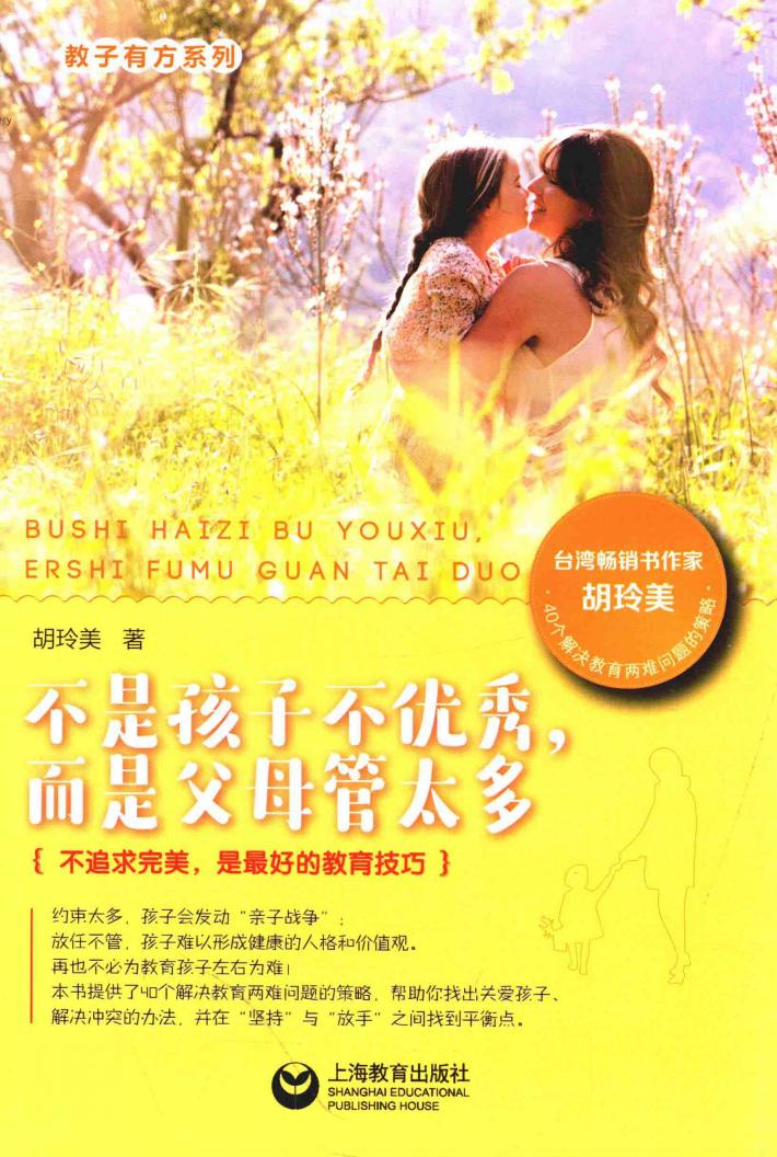 不是孩子不优秀，而是父母管太多 封面