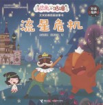 艾米咕噜图画故事书  流星危机 封面