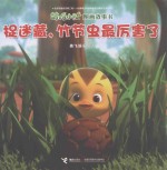萌鸡小队图画故事书  捉迷藏，竹节虫最厉害了 封面