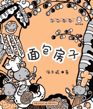 面包房子 封面