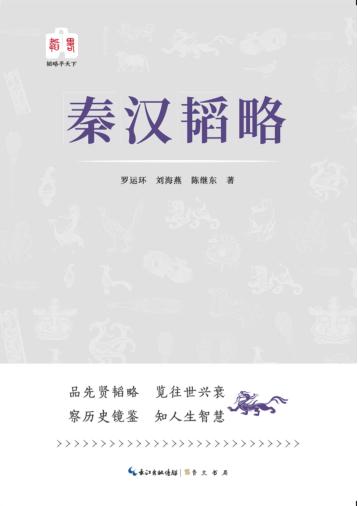 韬略平天下  秦汉韬略 封面