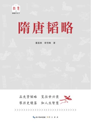 韬略平天下  隋唐韬略 封面