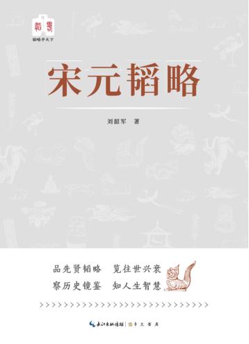 韬略平天下  宋元韬略 封面