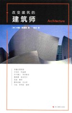 改变建筑的建筑师 封面