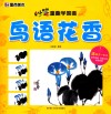 墨点美术妙笔童趣学国画  鸟语花香 封面
