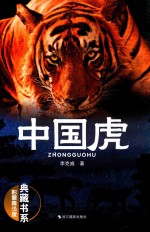 典藏书系  中国虎  影像青少版 封面