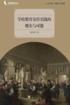 差异教育成果丛书  学校教育交往实践的现实与可能 封面