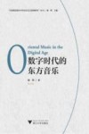 数字时代的东方音乐 封面