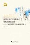 跨国经营企业发展模式创新与路径拓展  宁波跨国经营企业典型案例研究 封面