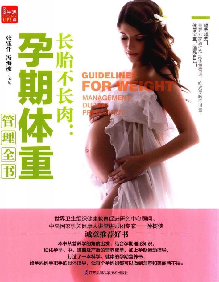 长胎不长肉  孕期体重管理全书 封面