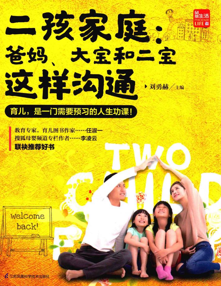 凤凰生活  二孩家庭  爸妈，大宝和二宝这样沟通 封面