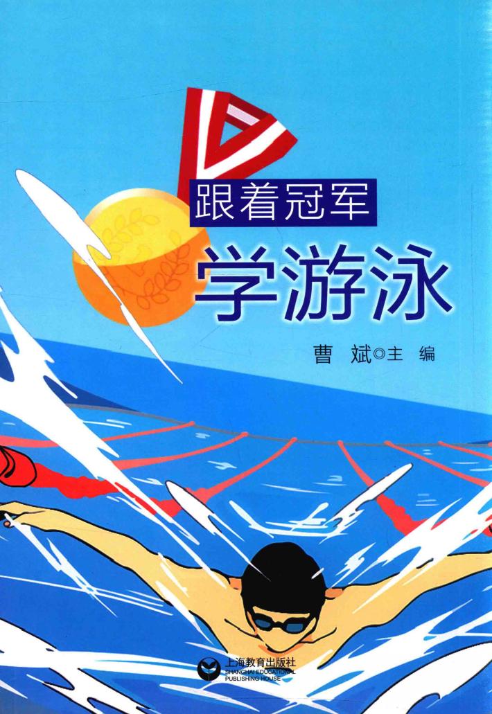 跟着冠军学游泳 封面