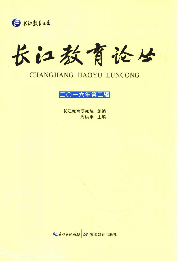 长江教育论丛  2016年第2辑 封面