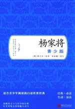 杨家将  青少版 封面