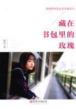 藏在书包里的玫瑰 封面